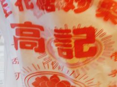 -高记福桂桂花糖炒栗(鼓楼店)