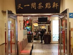 门面-又一间茶点轩(百汇广场店)