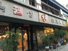 门面-白玉串城·朝鲜族烤串(龙岗店)