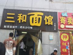 门面-刘氏三和面馆