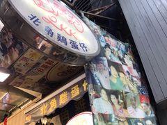 -利强记北角鸡蛋仔(弥敦道店 )