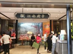 门面-江南厨子·品苏杭(华润万象店)