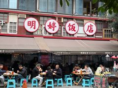 -明婷饭店(外曹家巷店)