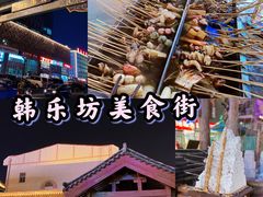 -韩乐坊