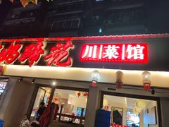 -张太婆老妈蹄花川菜馆·中华餐饮老字号(望平街店)
