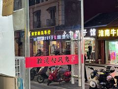门面-马虎风味菜馆(王府园小区店)