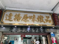 门面-達揚原味燉品(文明路店)