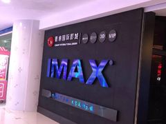 -萧山德纳MAX影城