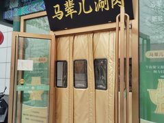 -牛街·马辈儿涮肉(陶然亭店)