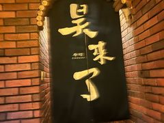 -昊·来了寿司(台湾街店)
