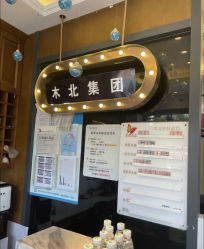 -木北护肤造型