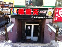 门面-杀猪天·韩国烤肉(总店)