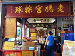 -老妈宫粽球