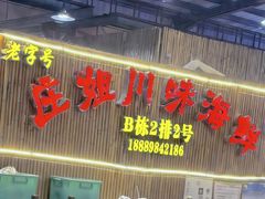 -庄姐川味海鲜B栋2排2号(万人海鲜广场火车头店)