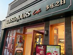 -多乐之日(西苑龙湖店)