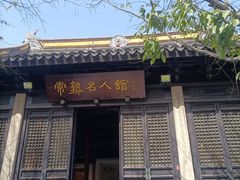 -常熟方塔园