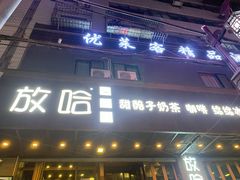 门面-放哈·甜醅子奶茶创造者(正宁路店)
