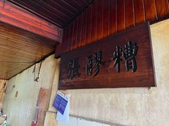 -张醪糟