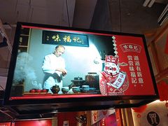 -味福记·本地特色菜(八一万达广场店)