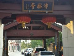 -卫鼎轩·家宴(水上公园店)