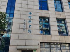 -上海市虹口区图书馆(曲阳分馆)