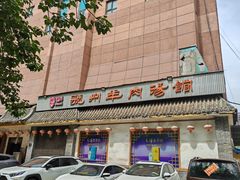 -虢州羊肉馆(三门峡店)
