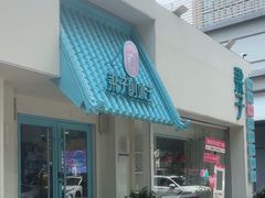 -梁子刨冰王&梁小糖(王顶堤店)