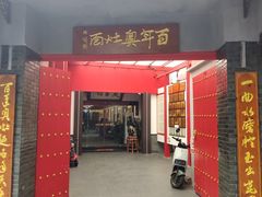 -天香馆·非遗奥灶面(中山路店)