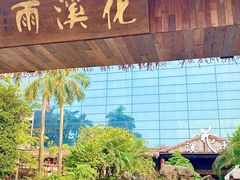 -花溪雨·森林餐厅(石基店)