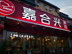 门面-嘉合兴水饺(成寿寺店)