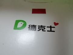 -德克士(前门店)