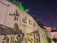 -绍兴鲁迅故里·沈园景区