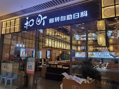 -和町回转自助日料(华山环宇城店)