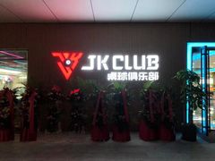 -JK CLUB 桌球俱乐部