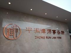 -北京市中润律师事务所