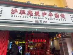 -沙胆彪炭炉牛杂煲(成都玉林店)