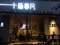 门面-十面春风·江南面馆(崇宁路店)