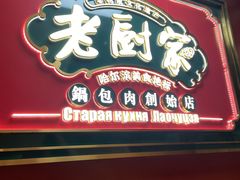 -老厨家(中央大街西七道街店)