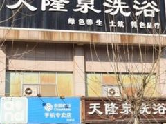 -天隆泉洗浴(幸福店)