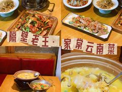 -隔壁老王·家常云南菜(花巷店)
