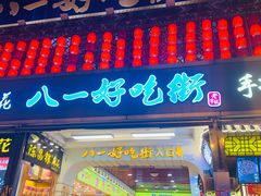 门面-八一好吃街·高品美食广场