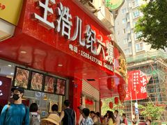 门面-王浩儿纪六孃甜皮鸭(东大街店)