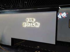 -桂满陇·锦绣江南(益田广场店)