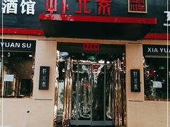 门面-虾元素品质川菜