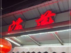 门面-海燕酒店(惠济路店)
