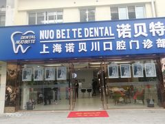 -诺贝川口腔(春都路旗舰店)