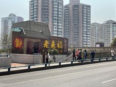 -老来福·非遗酸汤兔(凯旋路店)