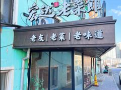 -宏达老菜馆(东安街店)