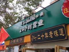 门面-帖老大羊肉汤烩面烧烤(康复后街总店)