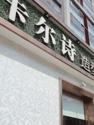 -卡尔诗·科技美肤连锁